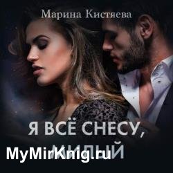 Я все снесу, милый (Аудиокнига)