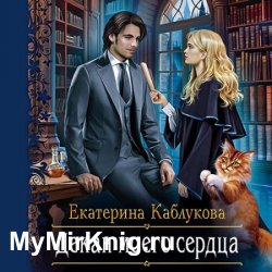 Декан моего сердца (Аудиокнига)