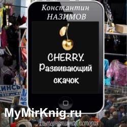 Cherry. Развивающий скачок (Аудиокнига)