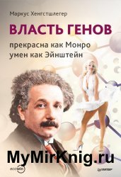 Власть генов: прекрасна как Монро, умен как Эйнштейн