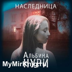 Наследница (Аудиокнига)