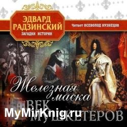 Железная Маска. Век мушкетеров (Аудиокнига)