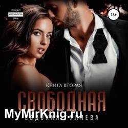 Свободная (Аудиокнига) декламатор Fillatova Christina