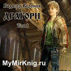 Драгорн. Том 1 (Аудиокнига)