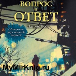 Вопрос и ответ (Аудиокнига)