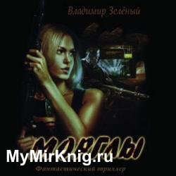 Морглы. Часть 1 (Аудиокнига)