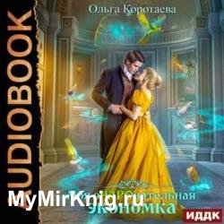 Моя очаровательная экономка (Аудиокнига)