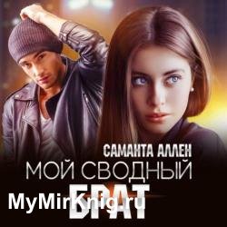 Мой сводный брат (Аудиокнига)