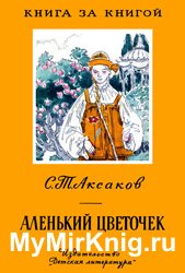 Аленький цветочек (1974)