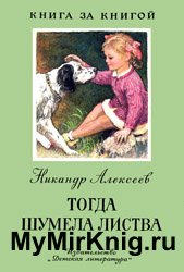 Тогда шумела листва