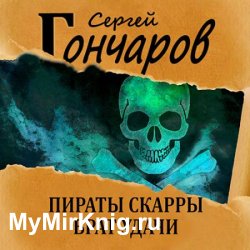 Пираты Скарры. Брат Удачи (Аудиокнига)