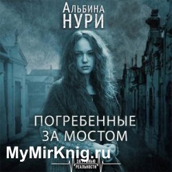 Погребенные за мостом (Аудиокнига)