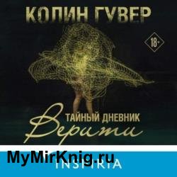 Тайный дневник Верити (Аудиокнига)