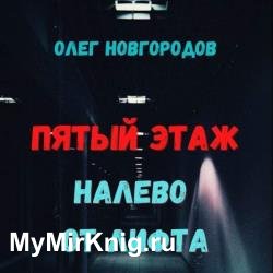 Пятый этаж, налево от лифта (Аудиокнига)