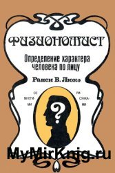 Физиономист. Определение характера человека по лицу (1991)