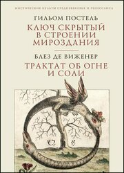 Ключ скрытый в строении мироздания. Трактат об огне и соли