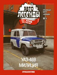 Автолегенды СССР Спецвыпуск Милиция №4 2019 УАЗ-469