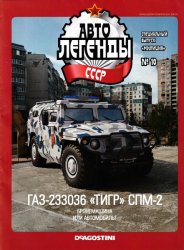 Автолегенды СССР Спецвыпуск Милиция №10 2021 ГАЗ-233036 "ТИГР" СПМ-2