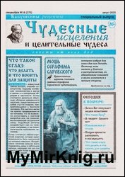 Чудесные исцеления и целительные чудеса №16 2020