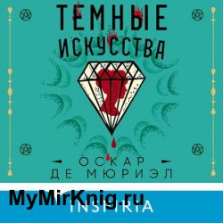 Темные искусства (Аудиокнига)