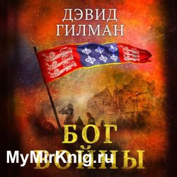 Бог войны (Аудиокнига)