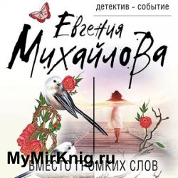 Вместо громких слов (Аудиокнига)