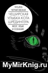 Чеширская улыбка кота Шрёдингера: мозг, язык и сознание