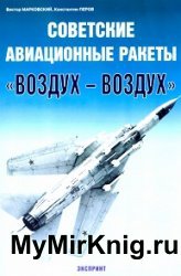 Советские авиационные ракеты "Воздух-воздух"