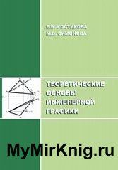 Теоретические основы инженерной графики