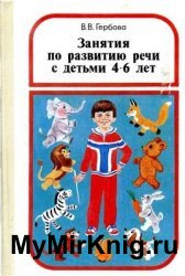 Занятия по развитию речи с детьми 4 - 6 лет