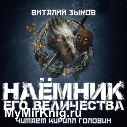 Наемник его Величества (Аудиокнига)