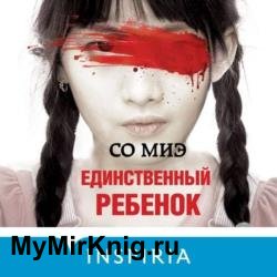 Единственный ребенок (Аудиокнига)