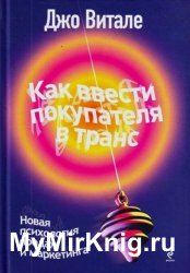 Как ввести покупателя в транс