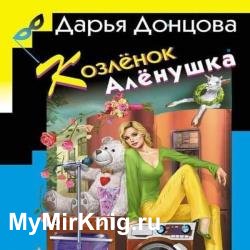 Козлёнок Алёнушка (Аудиокнига)