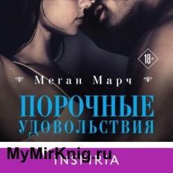 Порочные удовольствия (Аудиокнига)