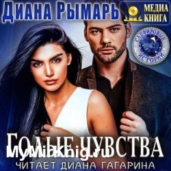 Голые чувства (Аудиокнига)