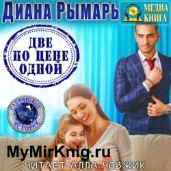 Две по цене одной (Аудиокнига)