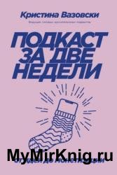 Подкаст за две недели. От идеи до монетизации