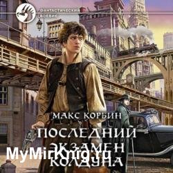 Последний экзамен колдуна (Аудиокнига)