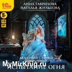 Испытание огня (Аудиокнига) декламатор Жарова Алевтина