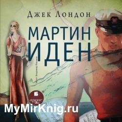 Мартин Иден (Аудиокнига) декламатор Левашев Владимир