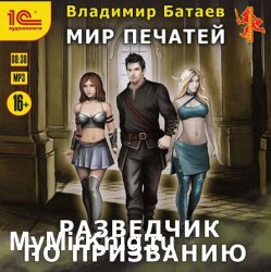 Мир печатей. Разведчик по призванию (Аудиокнига)