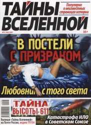 Тайны вселенной №4 2021