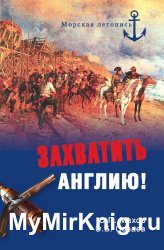 Захватить Англию!