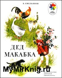 Дед Макабка (1975)