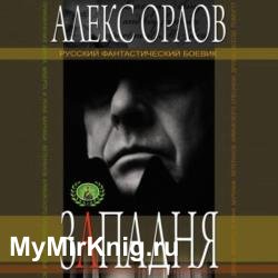 Западня (Аудиокнига) читает Закиров Фаргат