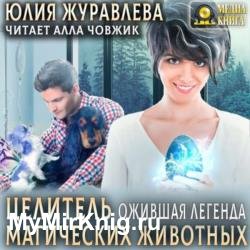 Ожившая легенда (Аудиокнига)