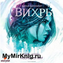 Вихрь. День, когда разорвался мир (Аудиокнига)