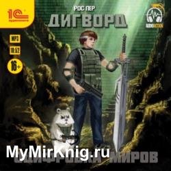 Оцифровка миров (Аудиокнига)