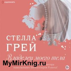 Владелец моего тела (Аудиокнига)